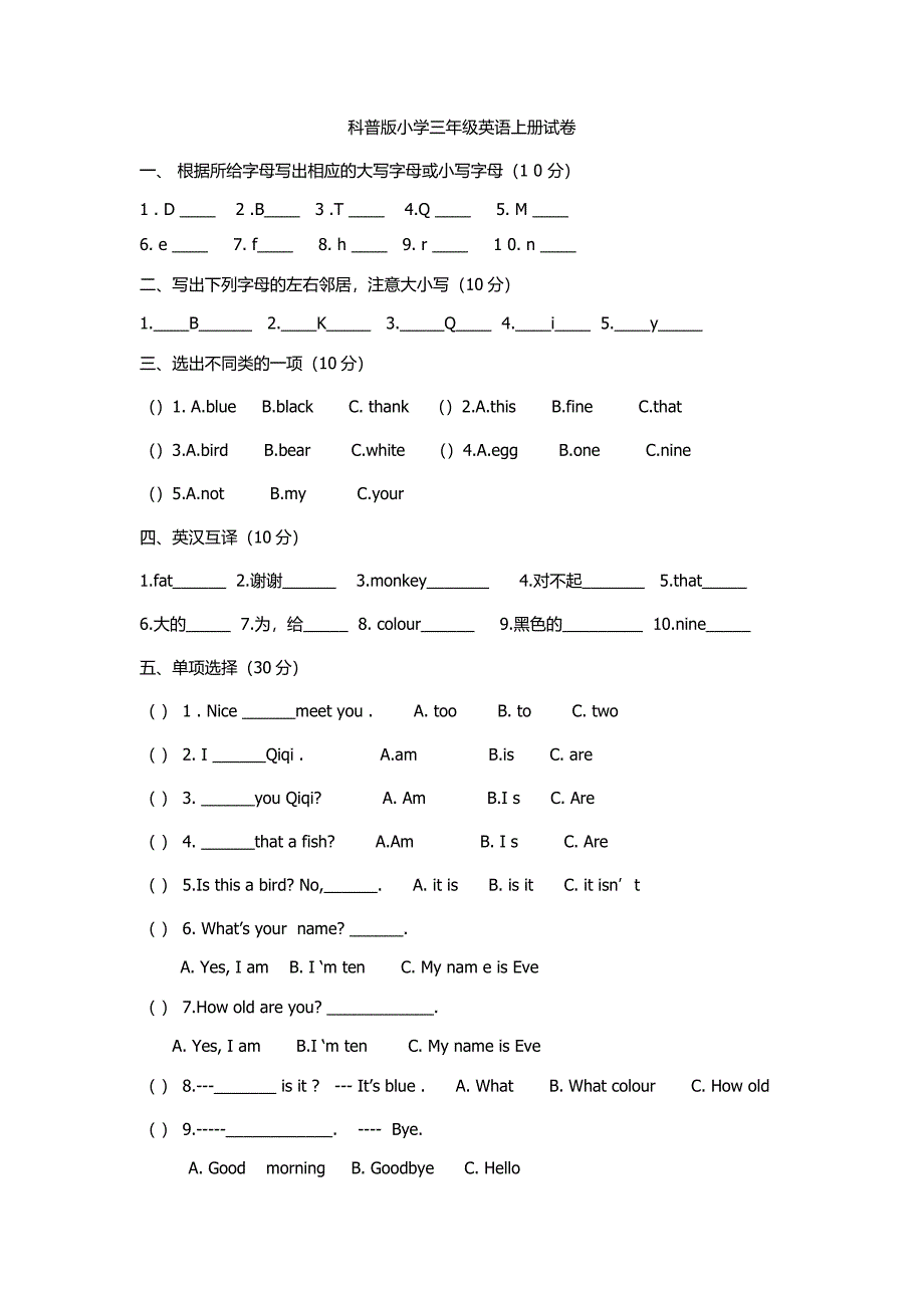 科普版小学三年级英语上册试卷--修订编选_第1页