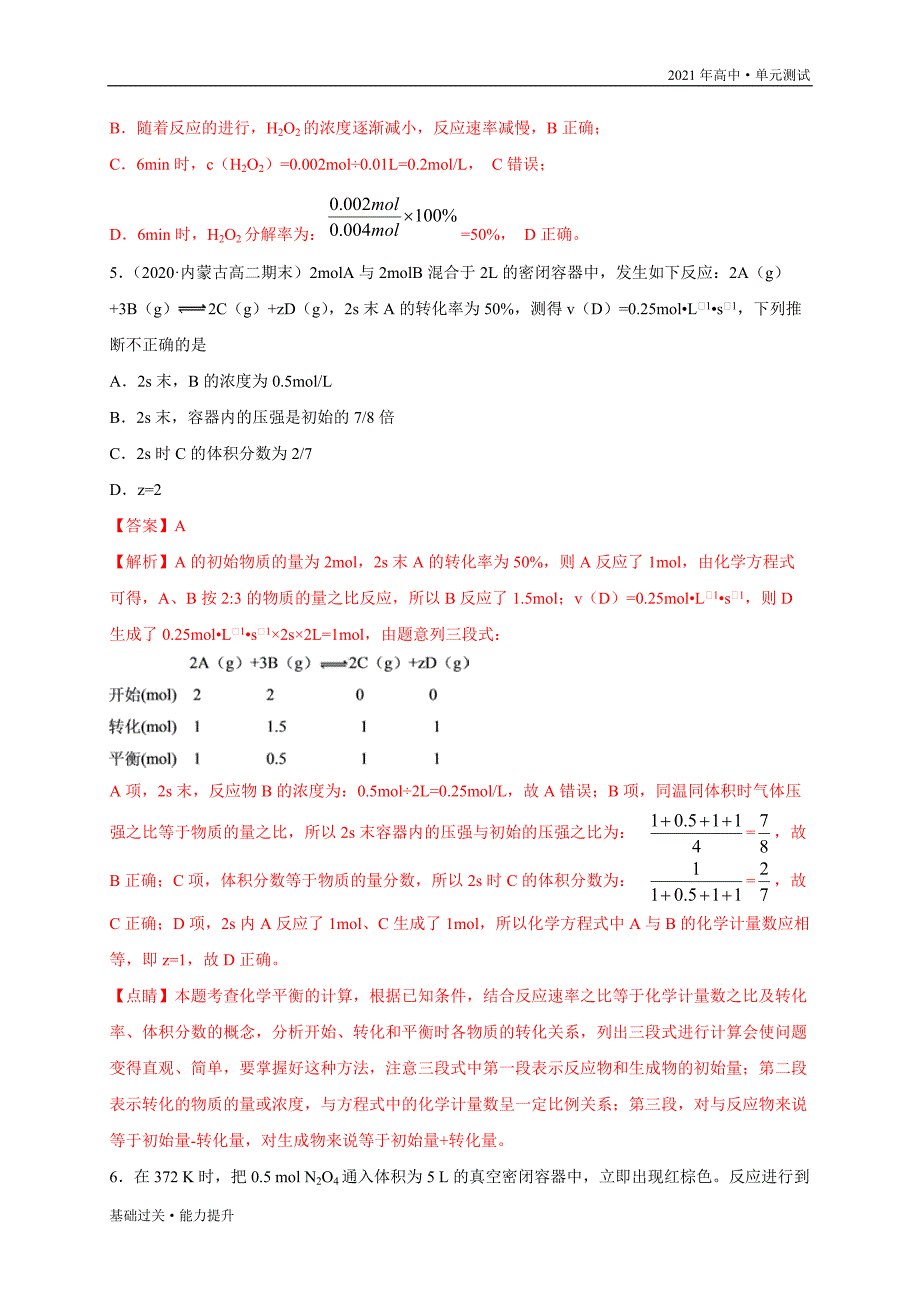 2021年高二化学单元测试定心试卷：第二章 化学反应速率和化学平衡（能力提升）（人教选修4）[教师用]_第4页