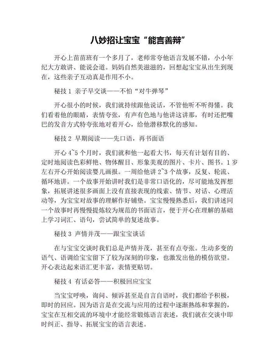 八妙招让宝宝“能言善辩” 修订_第1页