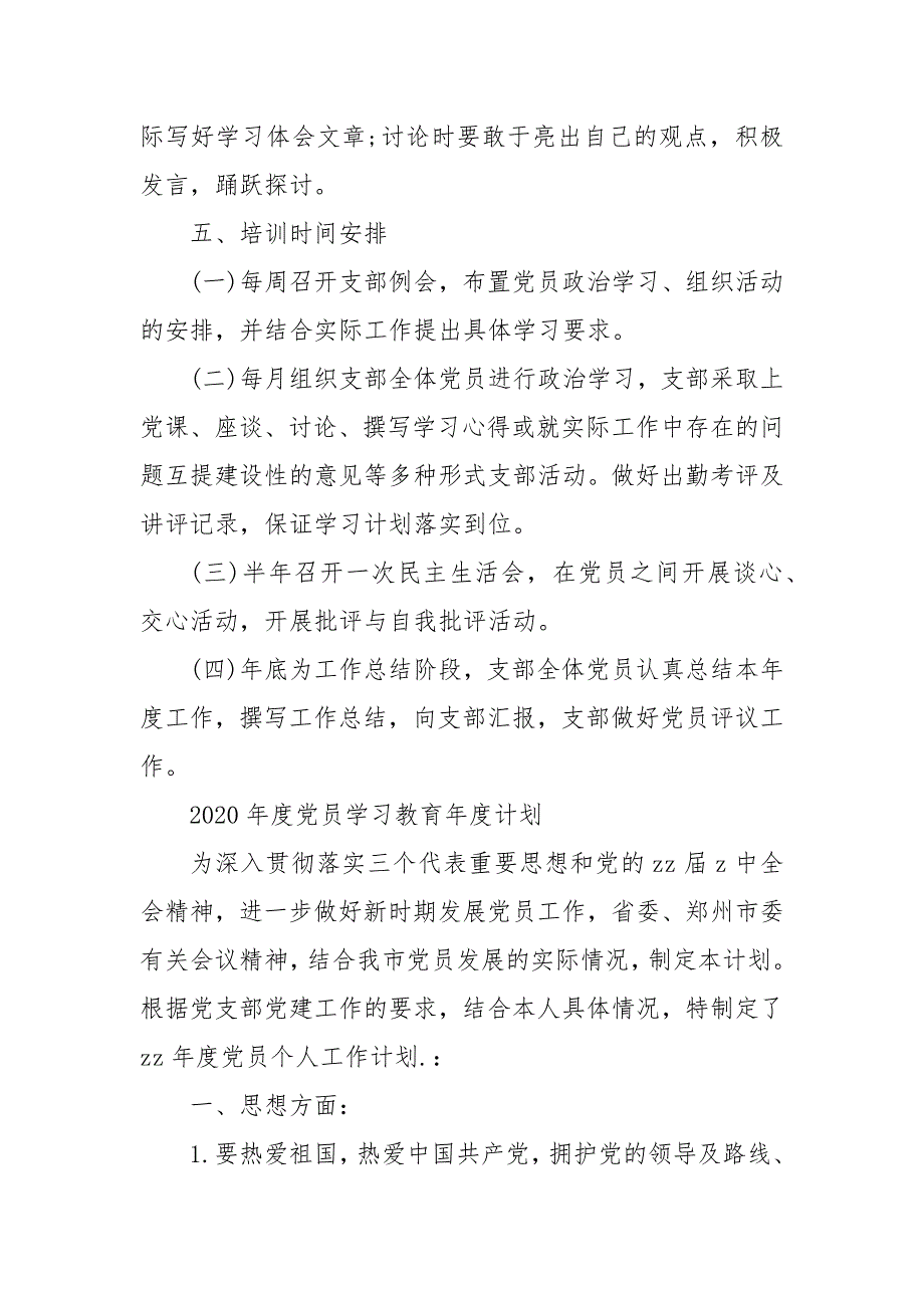 202年度党员学习教育年度计划_第4页