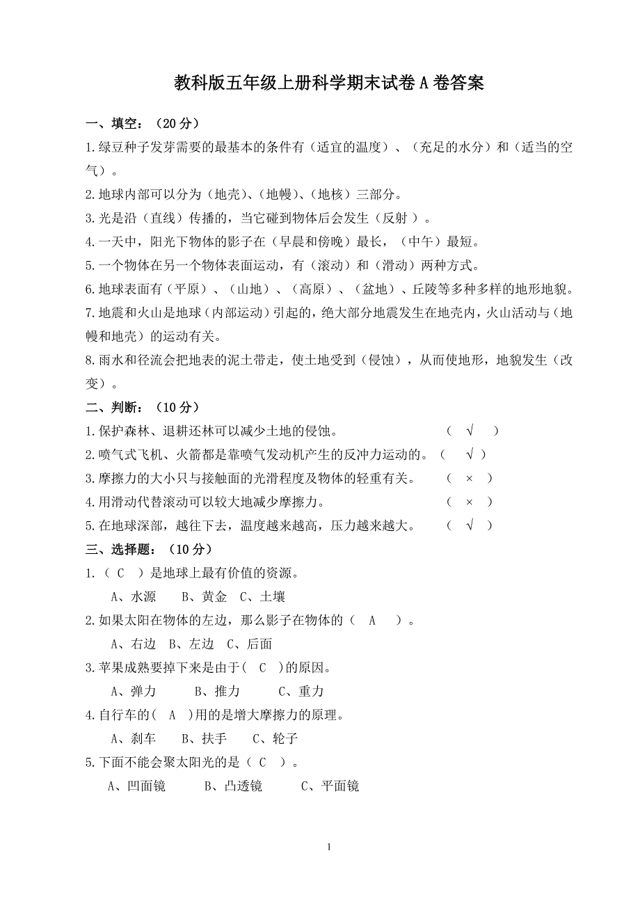 教科版五年级上册科学期末试卷(附)-修订编选_第1页