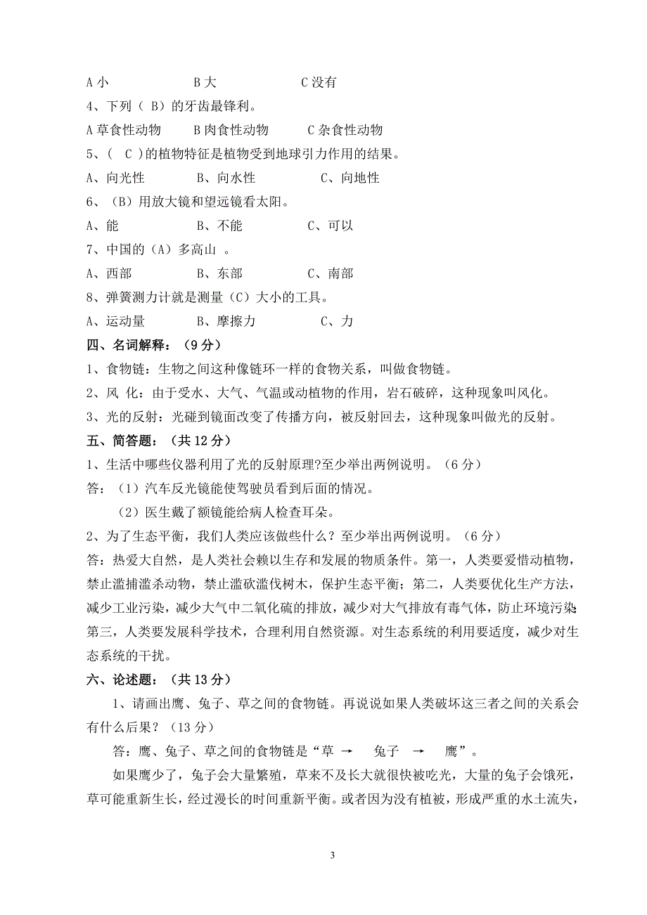 教科版五年级上册科学期末试卷(附)-修订编选_第3页