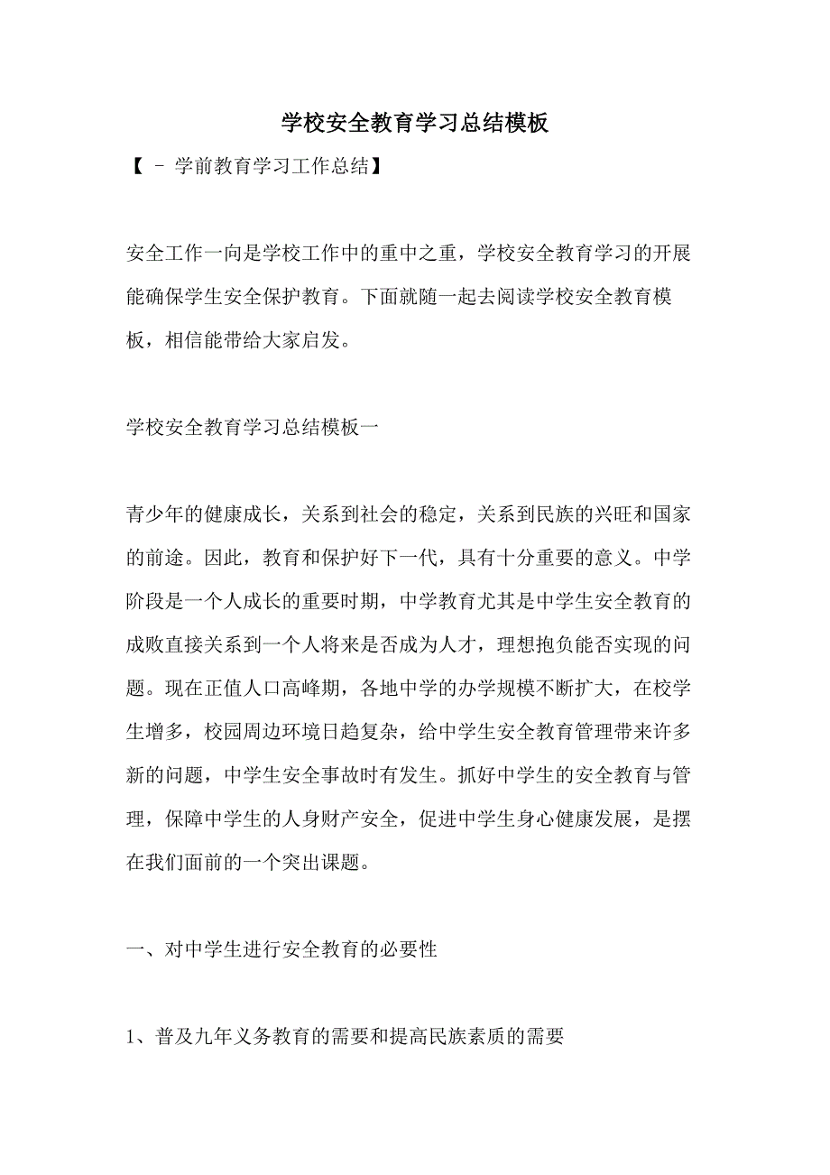 学校安全教育学习总结模板_第1页