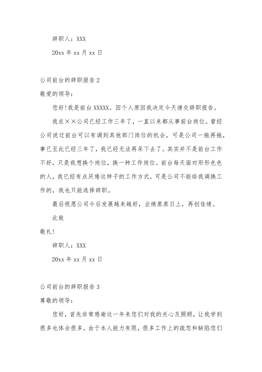 公司前台的辞职报告6篇（可编辑）_第3页