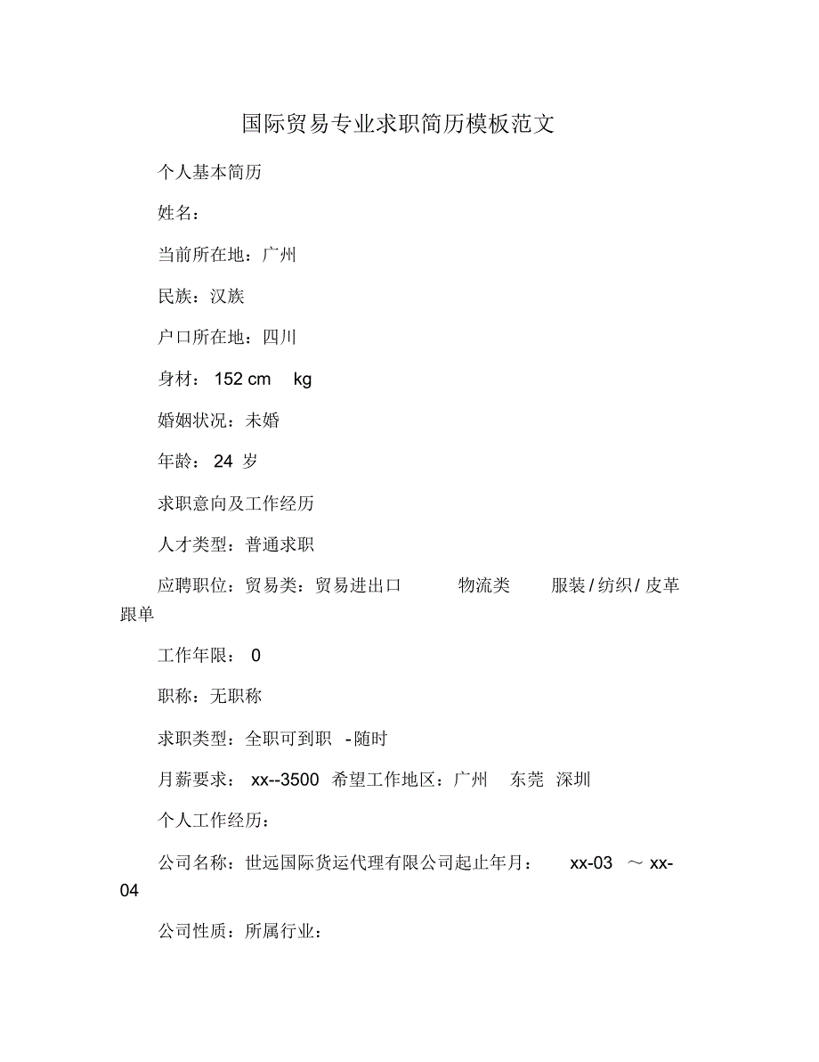 国际贸易专业求职简历模板范文 修订_第1页