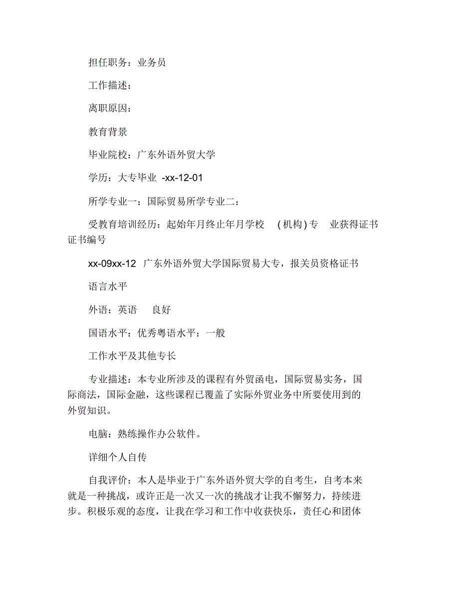 国际贸易专业求职简历模板范文 修订_第2页