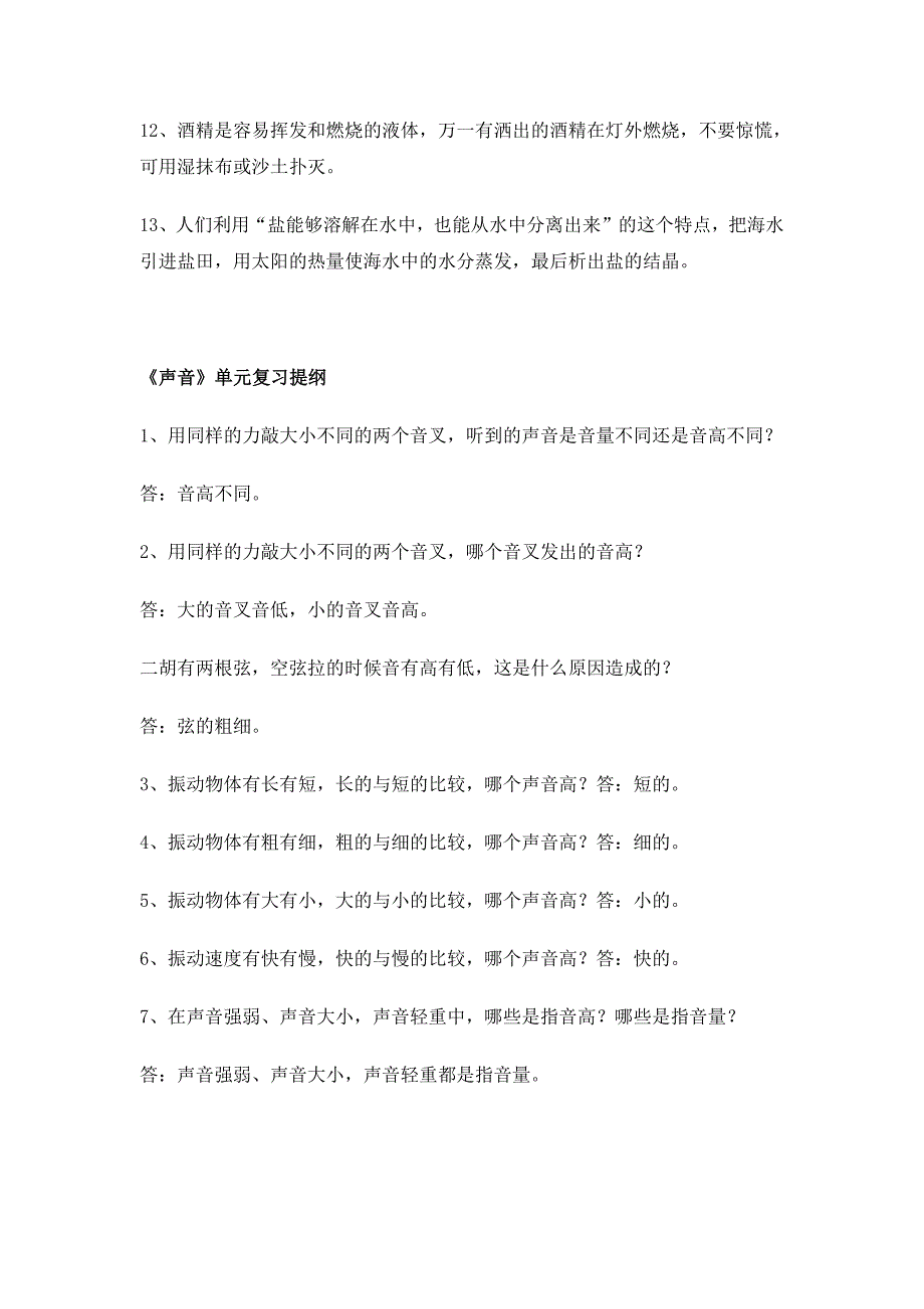 小学科学四年级上册科学知识点整理--修订编选_第2页