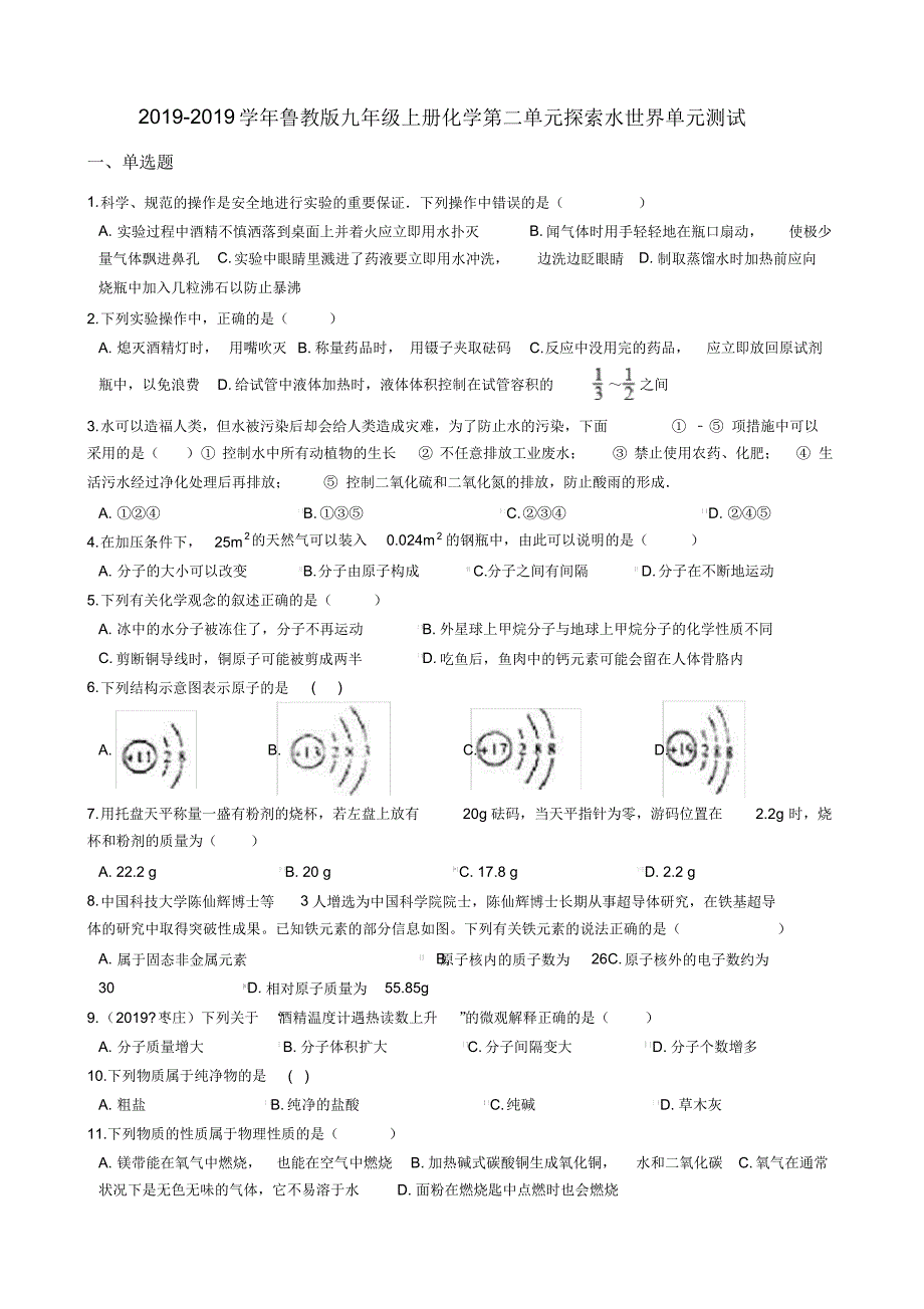 鲁教版九年级上册化学第二单元探索水世界单元测试-修订编选_第1页