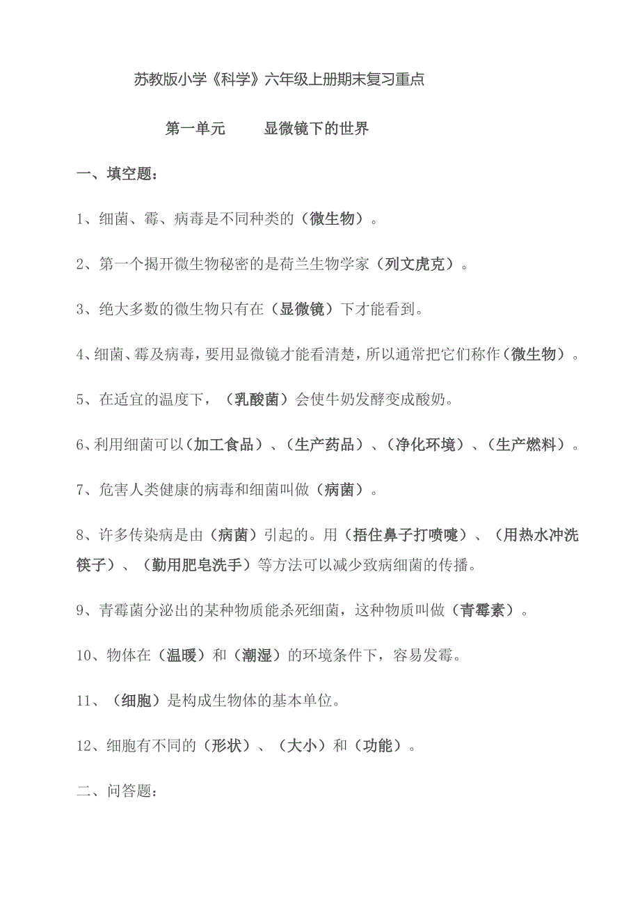 苏教版六年级科学上册所有单元复习资料及习题-修订编选_第1页