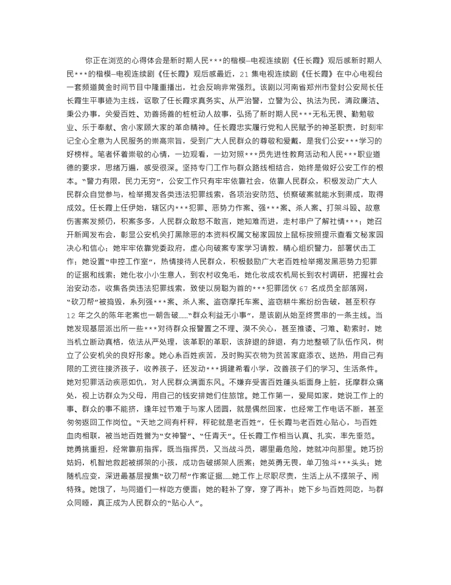 新时期人民共产党的楷模—电视连续剧《任长霞》观后感--修订编选_第1页