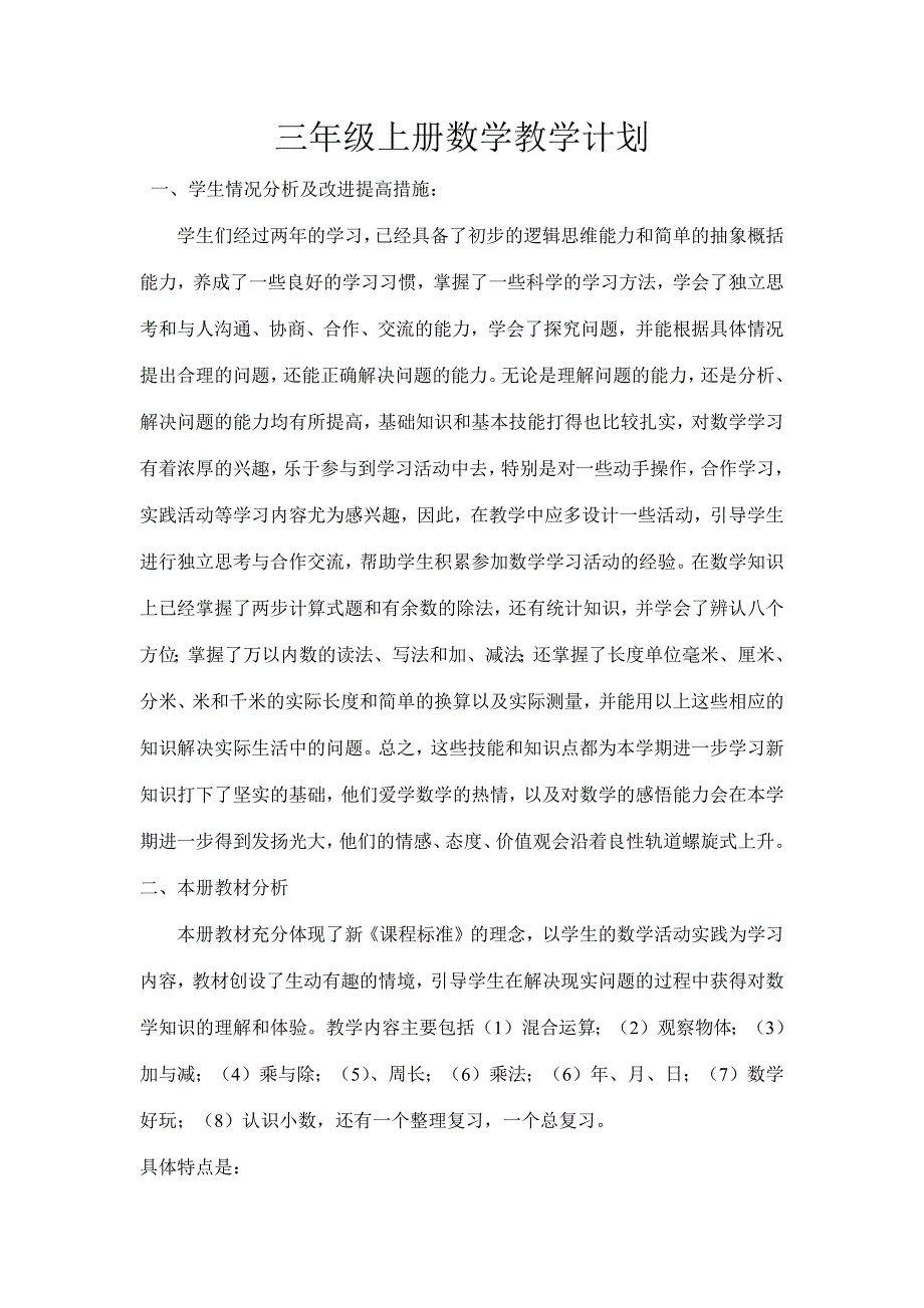 新北师大版三年级数学上册教学计划-修订编选_第1页