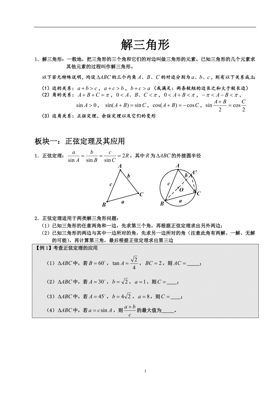 高中数学解三角形方法大全-修订编选_第1页
