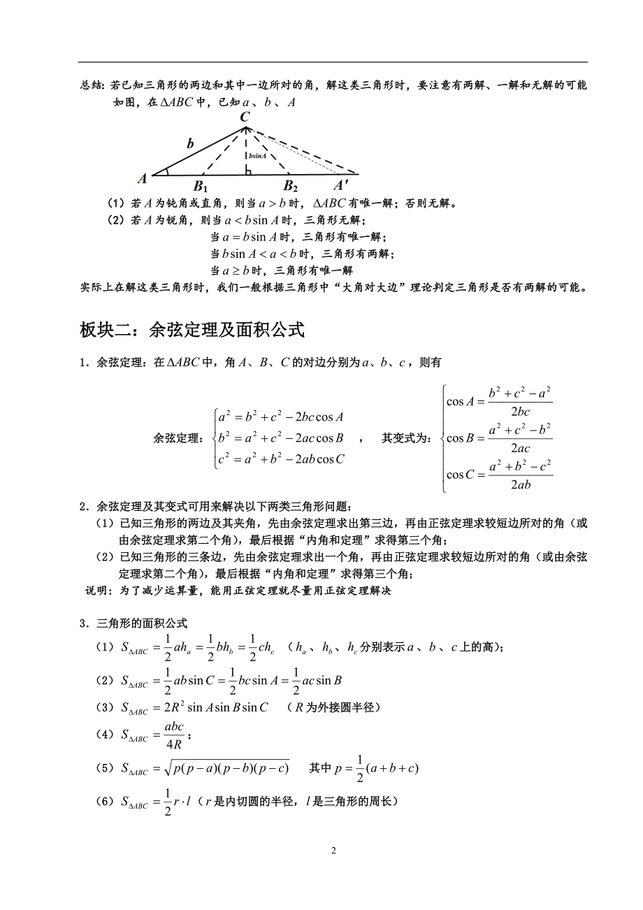 高中数学解三角形方法大全-修订编选_第2页