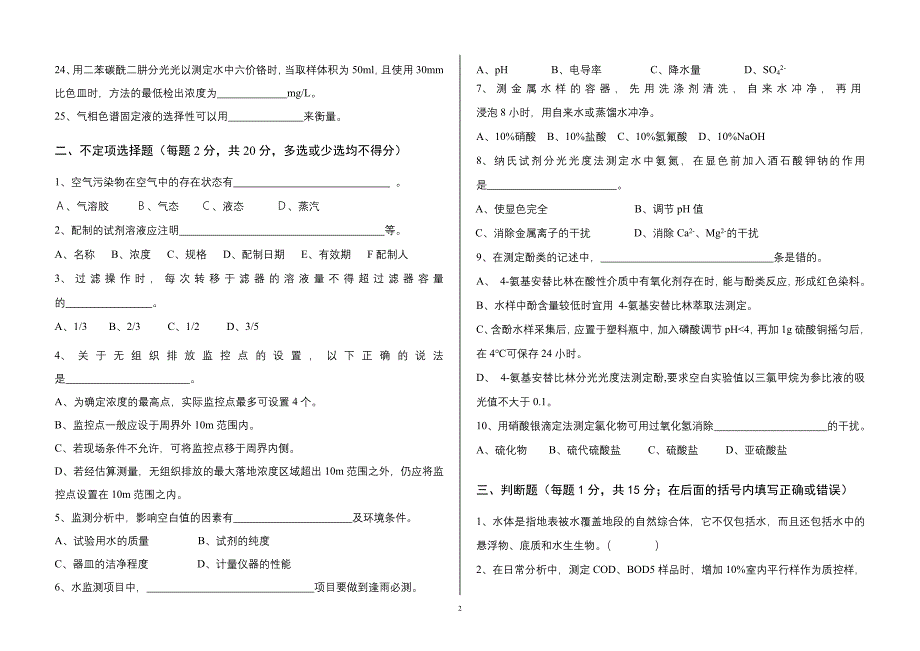 环境监测技术大比武理论考试A卷-修订编选_第2页