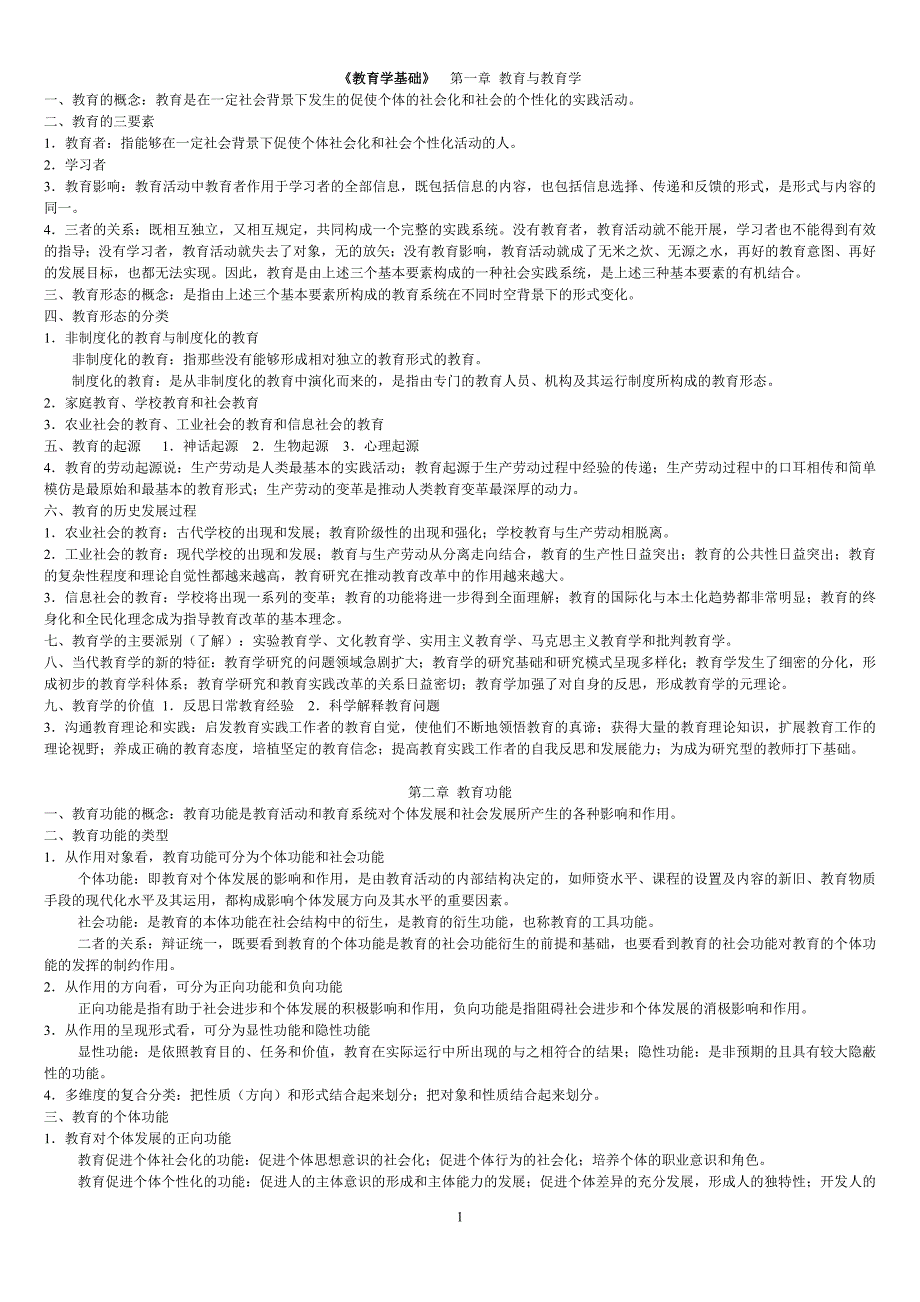 教育学基础最详细笔记(全国12所重点院校)部分汇总-修订编选_第1页