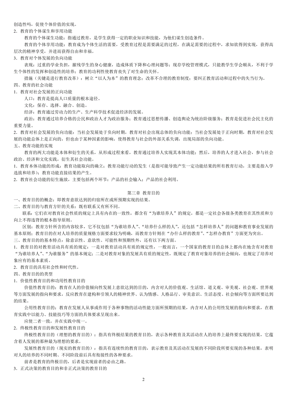 教育学基础最详细笔记(全国12所重点院校)部分汇总-修订编选_第2页