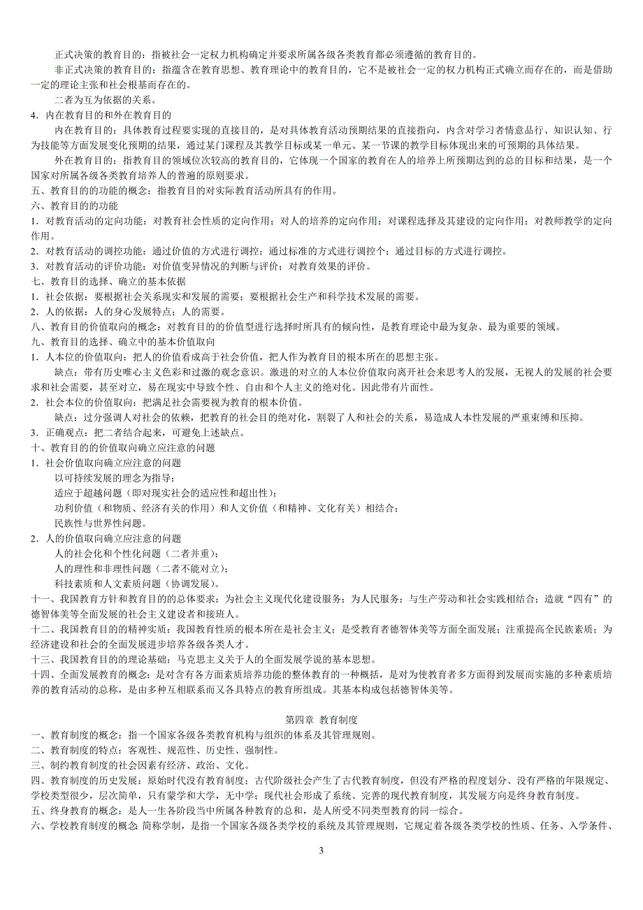 教育学基础最详细笔记(全国12所重点院校)部分汇总-修订编选_第3页