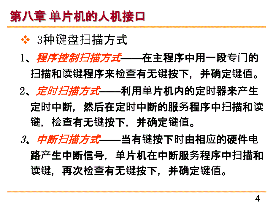 单片机原理及应用》第八章单片机的人机接口参考PPT_第4页