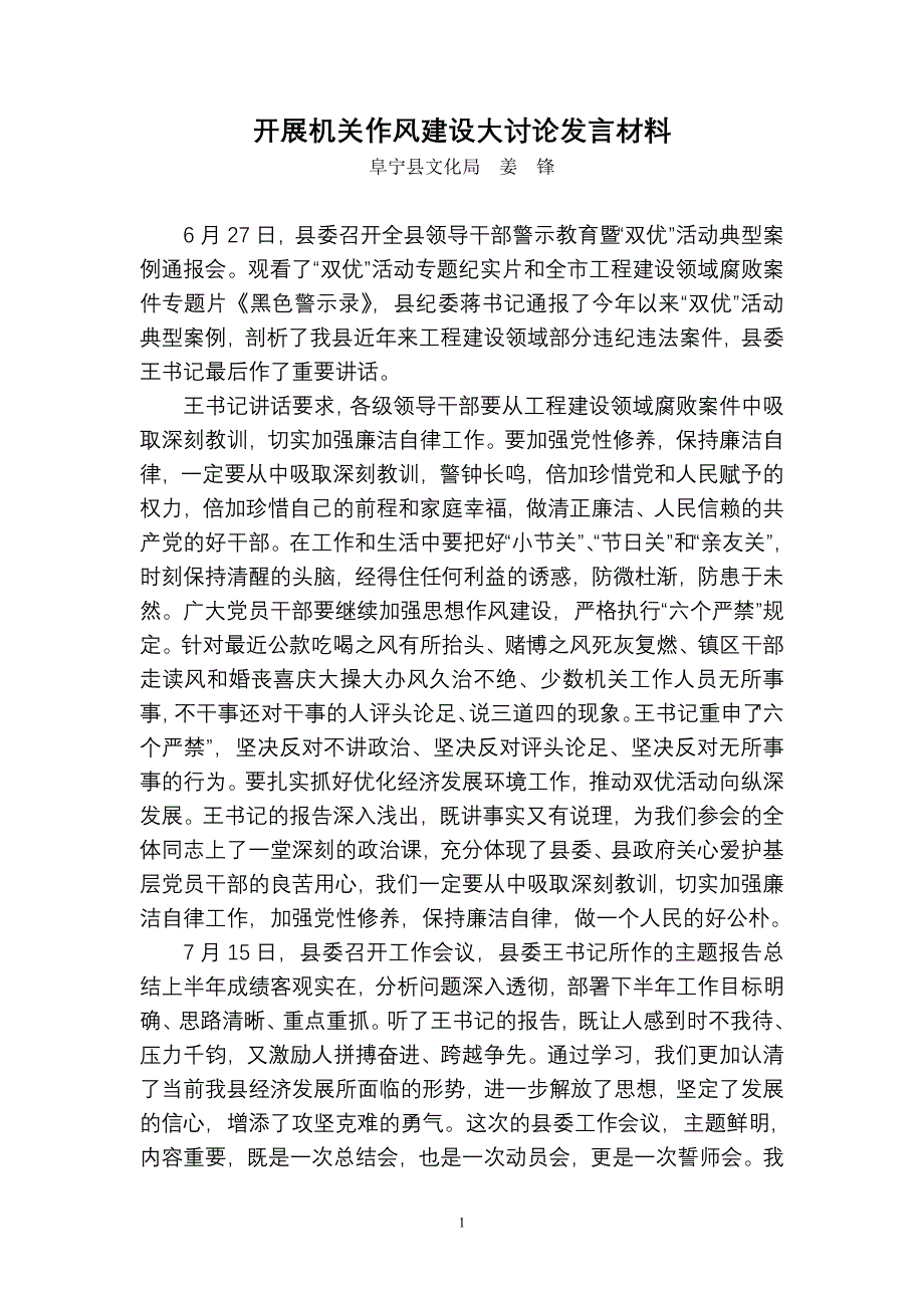 机关作风建设大讨论发言材料-修订编选_第1页