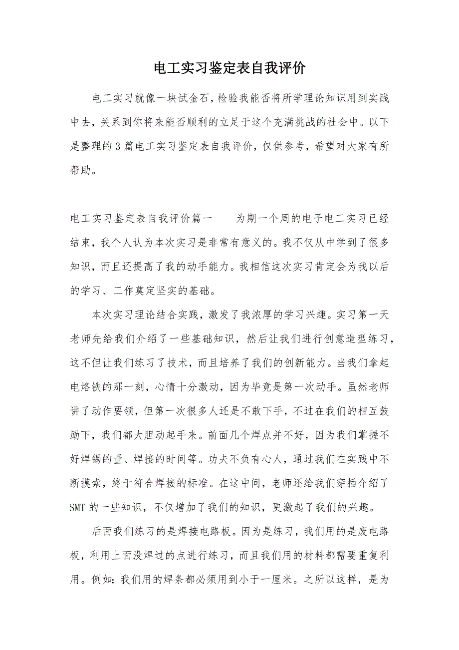 电工实习鉴定表自我评价（可编辑）_第1页