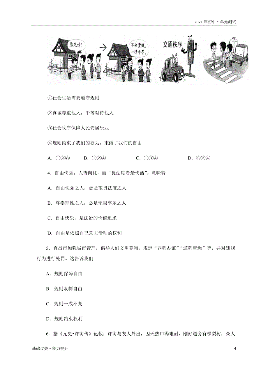 2021年八年级道德与法治上册单元测试定心试：第二单元遵守社会规则（基础过关）（学生版）_第4页