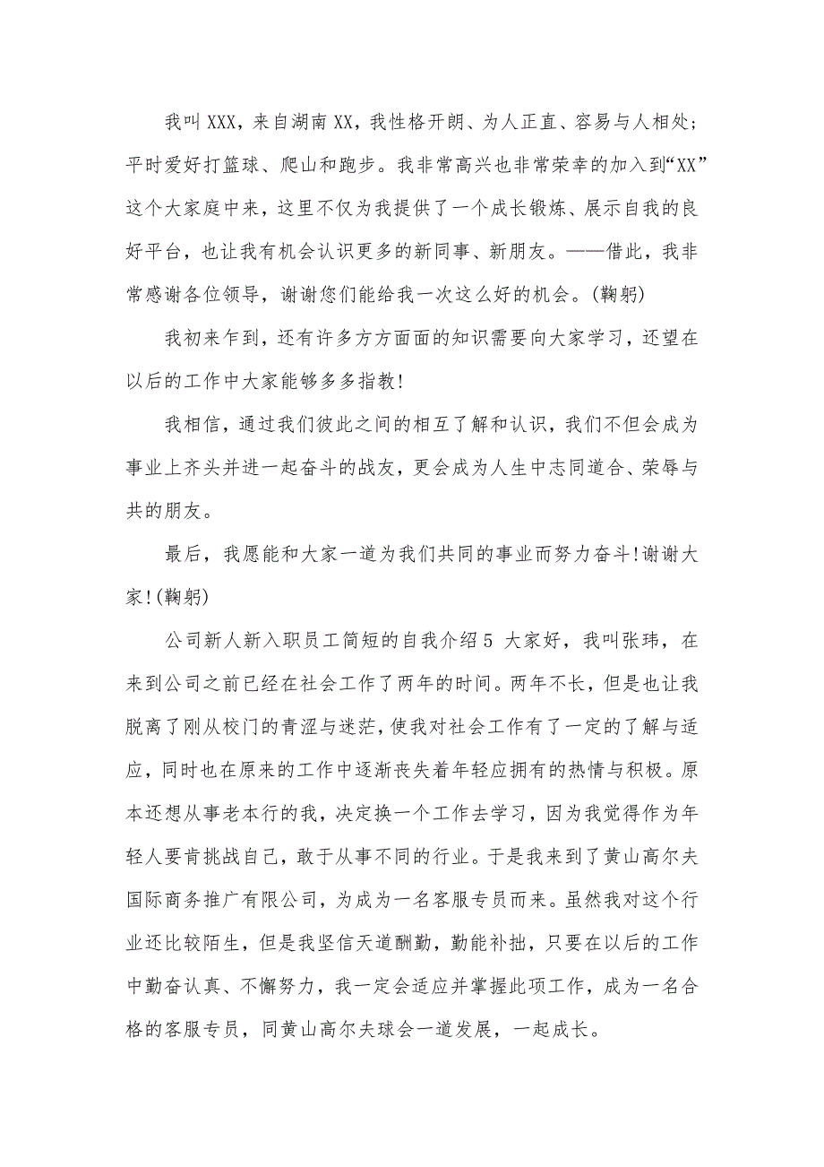 公司新人新入职员工简短的自我介绍（可编辑）_第3页