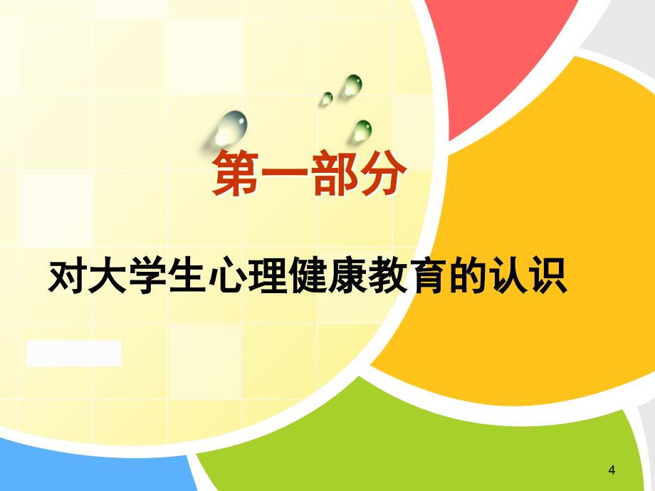 大学生心理健康教育——大学新生的适应性讲座参考PPT_第4页