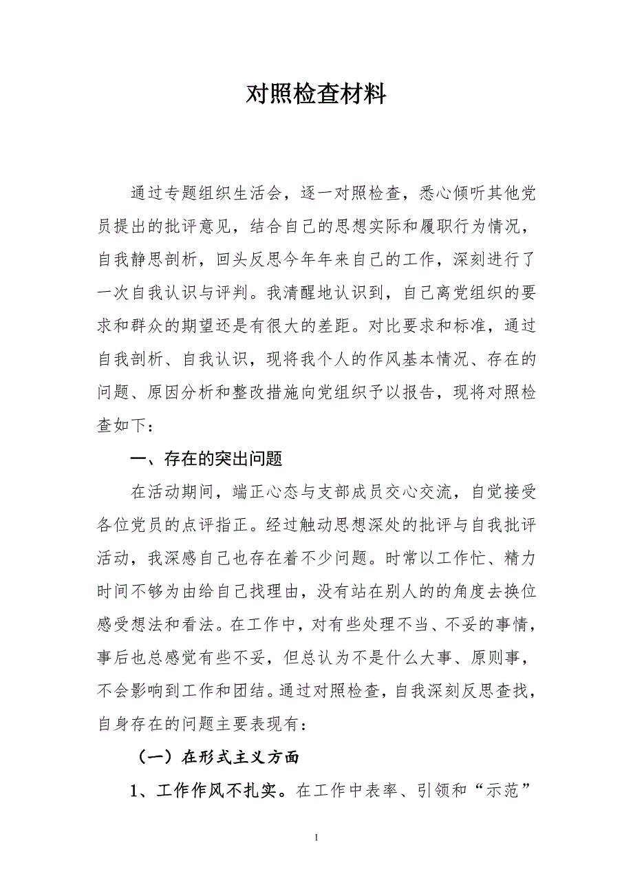 党支部组织委员对照检查材料(最新编写）-修订编选_第1页