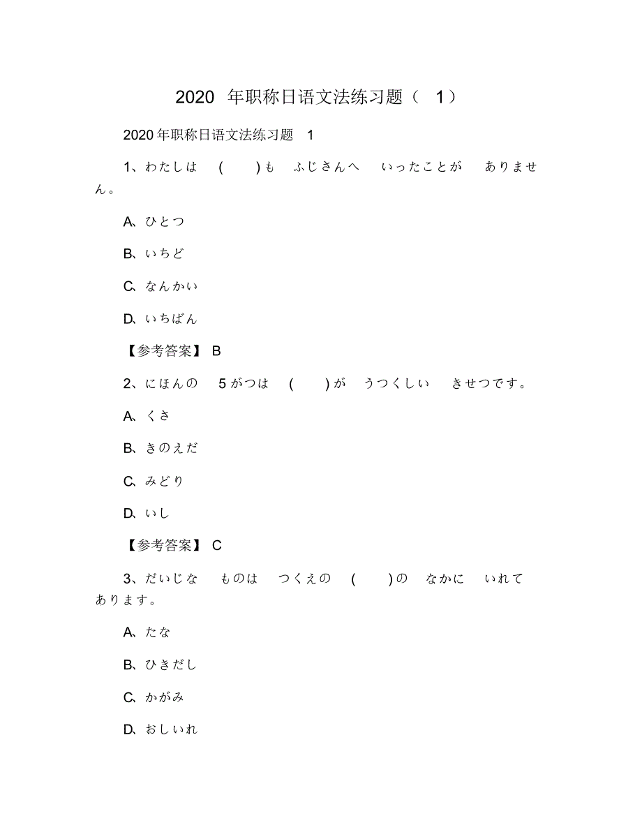 2021年职称日语文法练习题(1) 修订_第1页