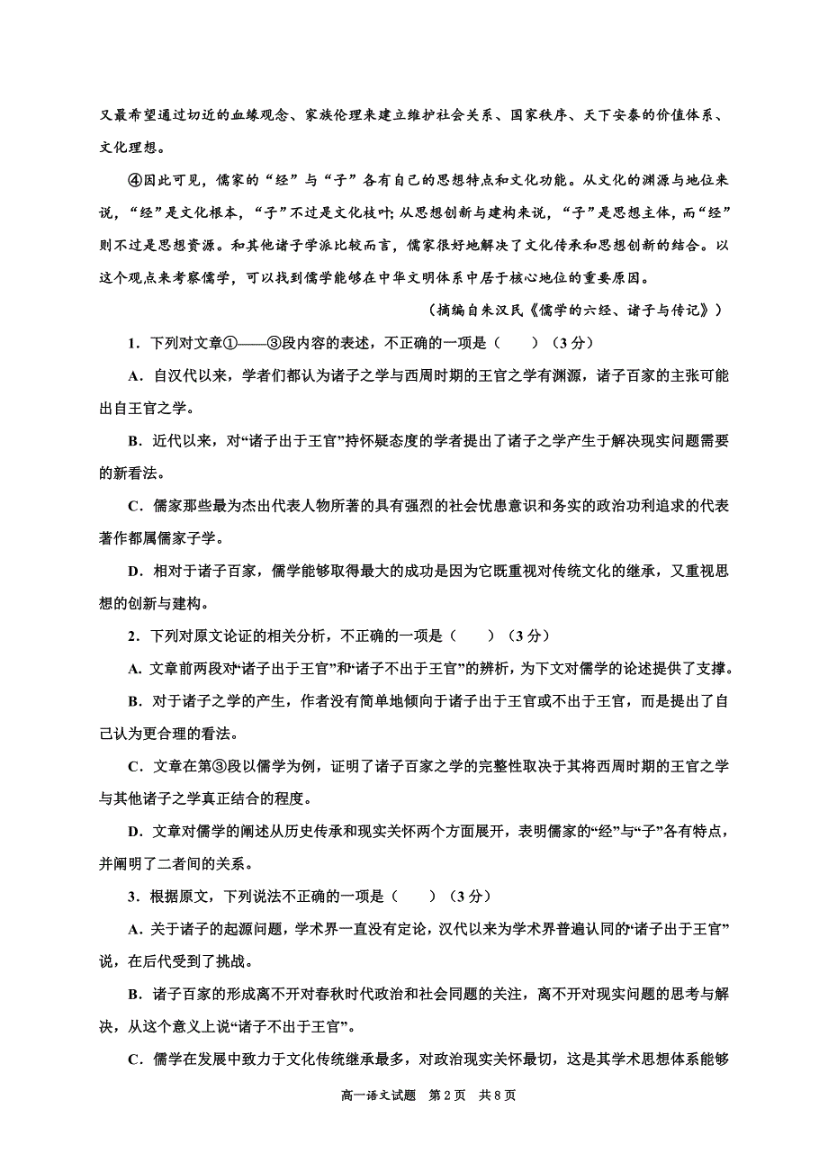 陕西省延安市第一中学2020-2021学年高一上学期第一次月考语文试题 Word版含答案_第2页