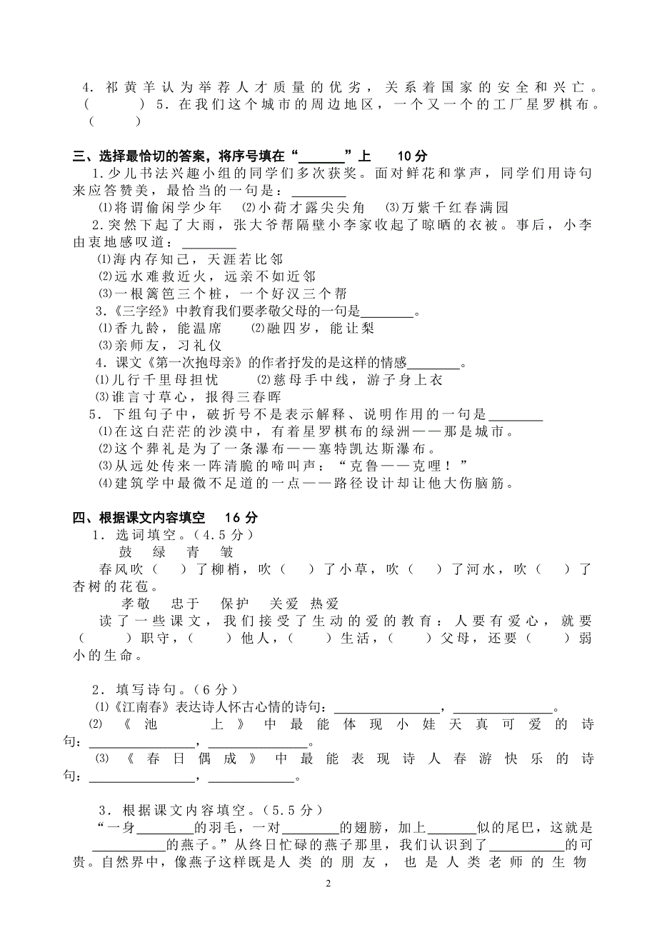 小学语文四年级下册期末测试卷及--修订编选_第2页