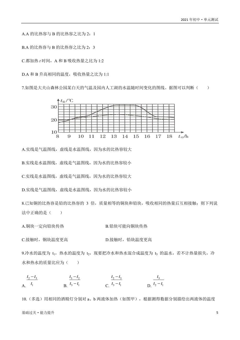 2021年九年级物理单元测试定心试：十三章 内能 （能力提升）（人教版学生版）_第5页