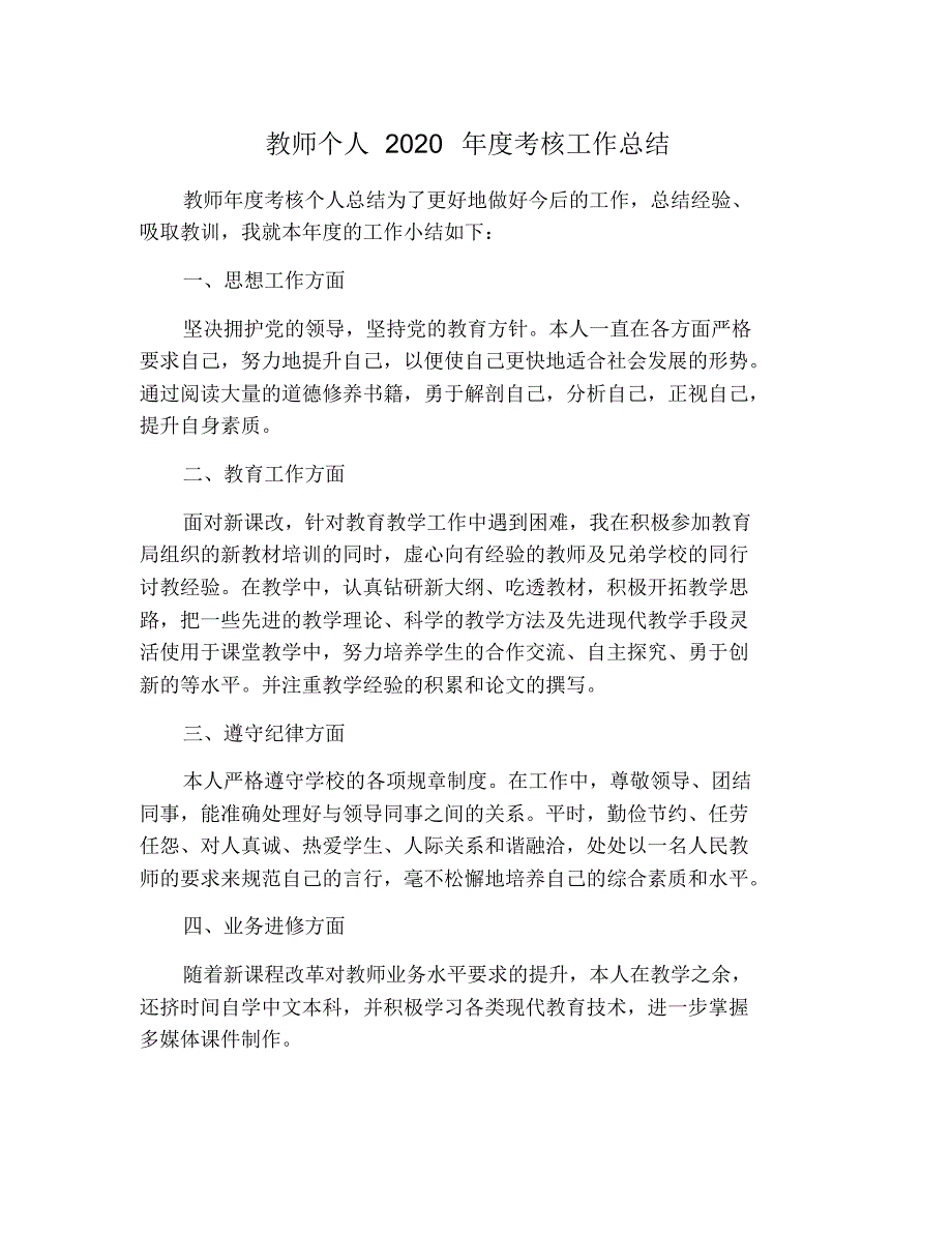 教师个人2021年度考核工作总结 修订_第1页