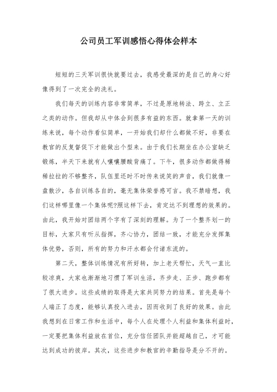 公司员工军训感悟心得体会样本（可编辑）_第1页