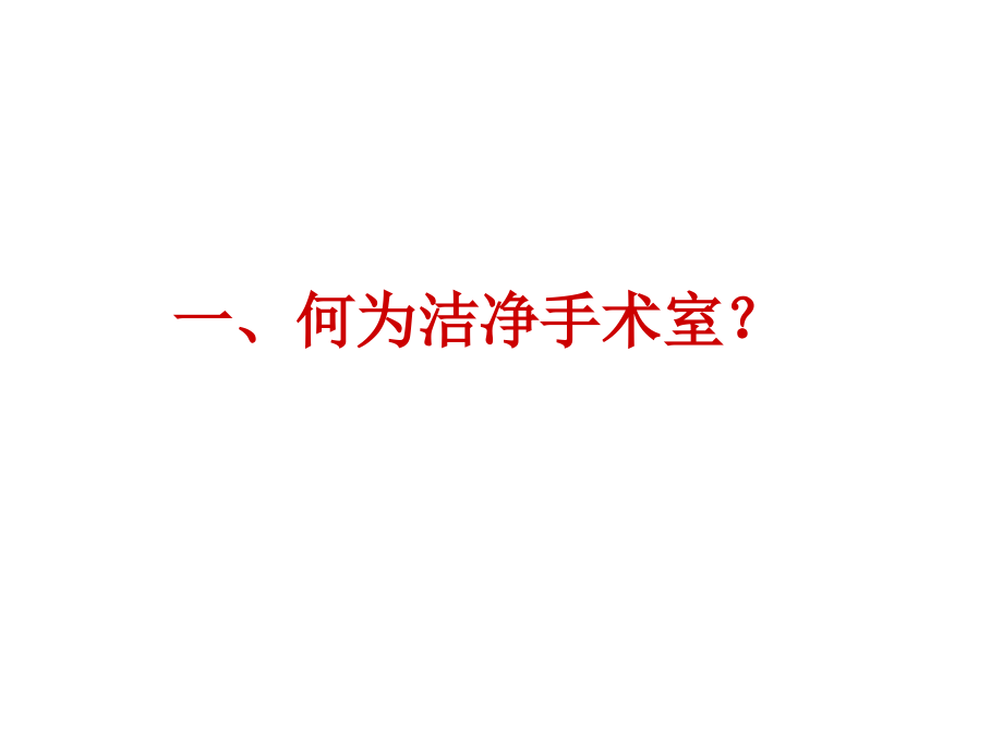 洁净手术室相关知识方亮幻灯片课件_第3页