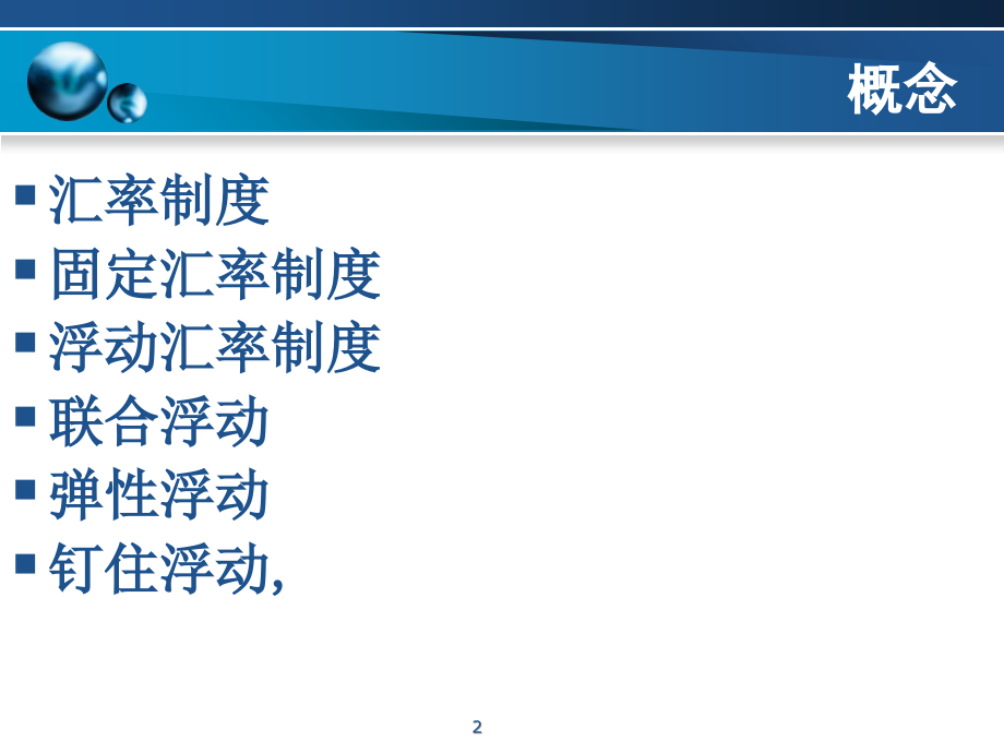 东北师范大学金融专业精品课件第二章第一节汇率制度PPT参考课件_第2页