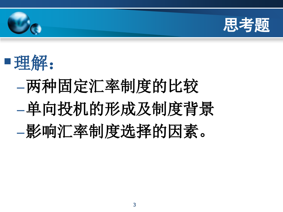 东北师范大学金融专业精品课件第二章第一节汇率制度PPT参考课件_第3页