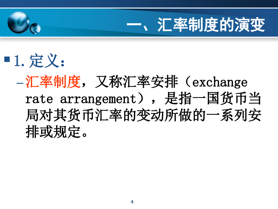 东北师范大学金融专业精品课件第二章第一节汇率制度PPT参考课件_第4页