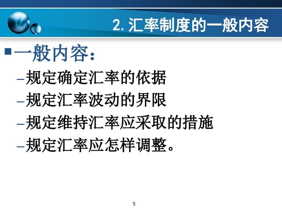 东北师范大学金融专业精品课件第二章第一节汇率制度PPT参考课件_第5页