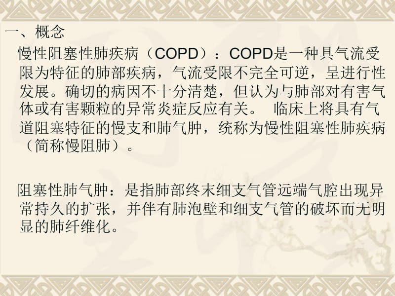 慢性阻塞性肺疾病的护理参考PPT_第3页