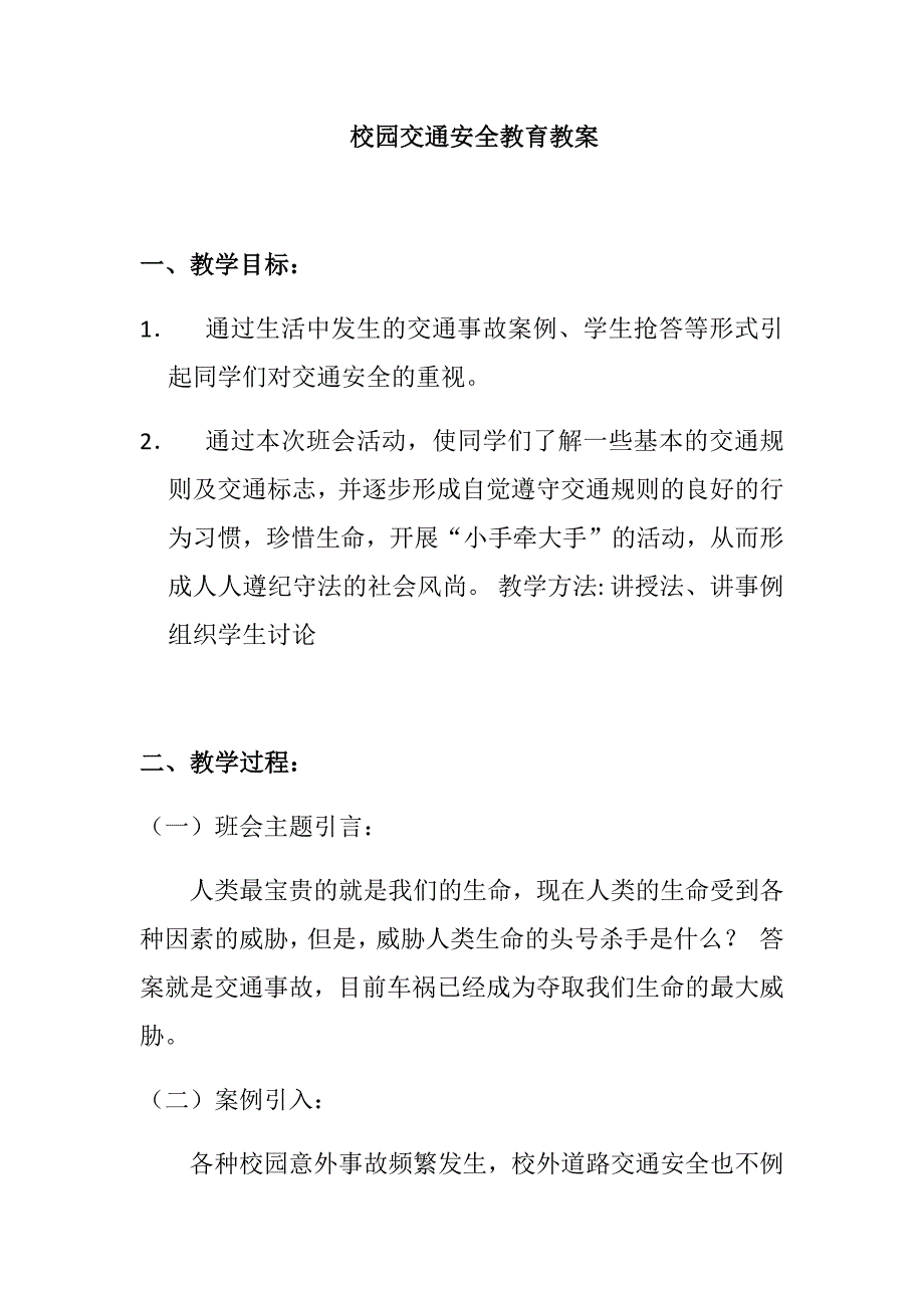 校园交通安全教育教案--修订编选_第1页