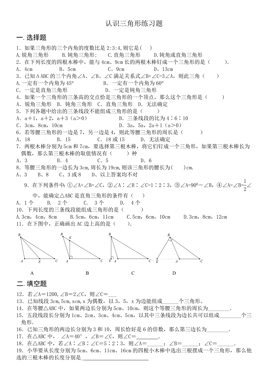 认识三角形练习题(好)10436-修订编选_第1页