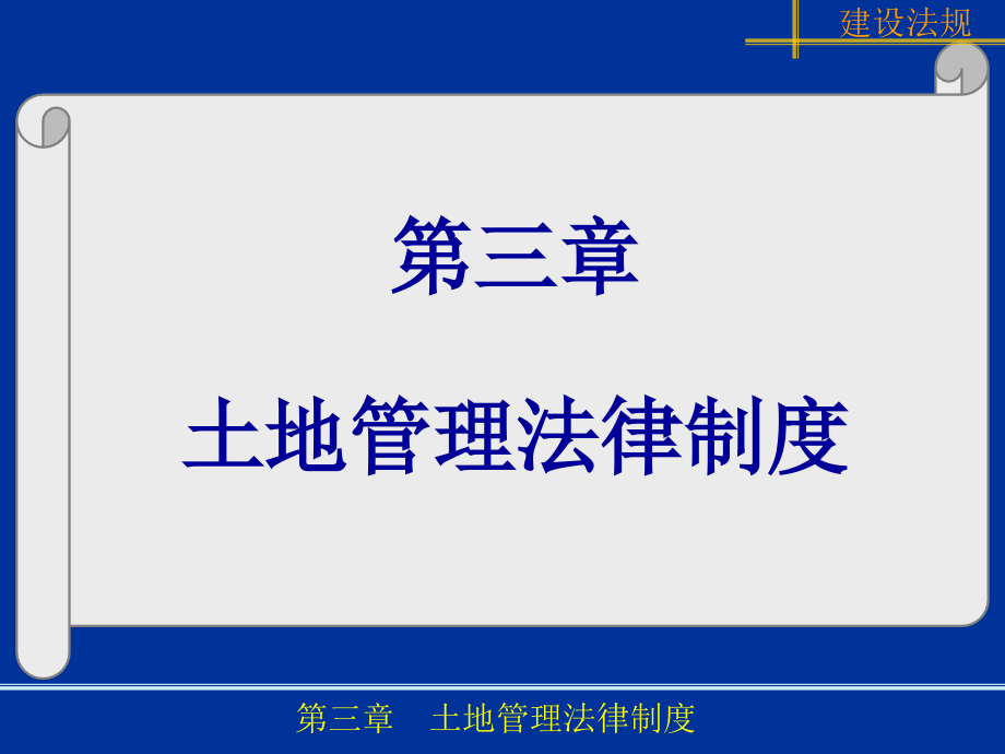 《土地管理法律制度》PPT参考课件_第1页