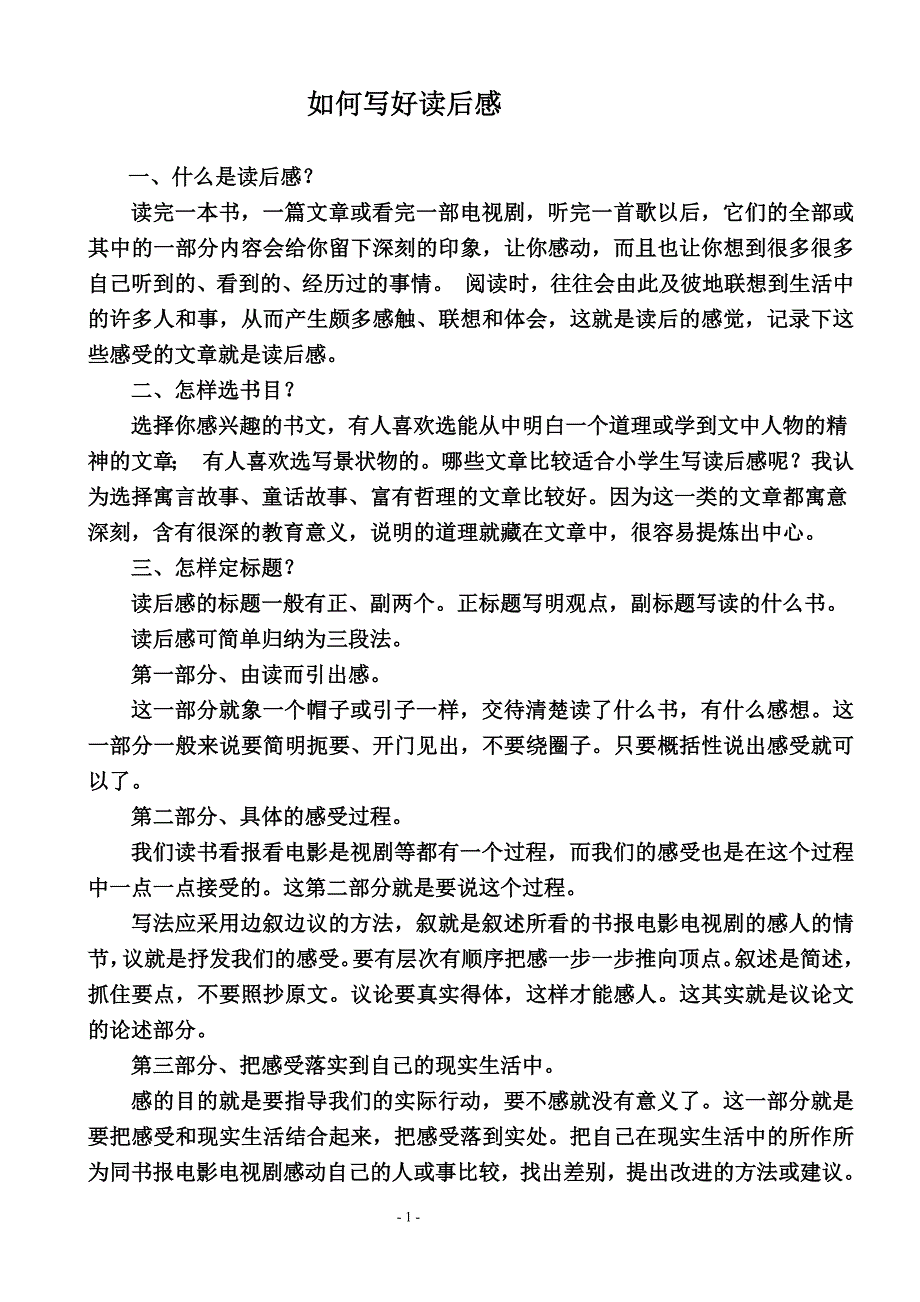 小学生读后感怎么写（最新精选编写）-（最新版-已修订）_第1页