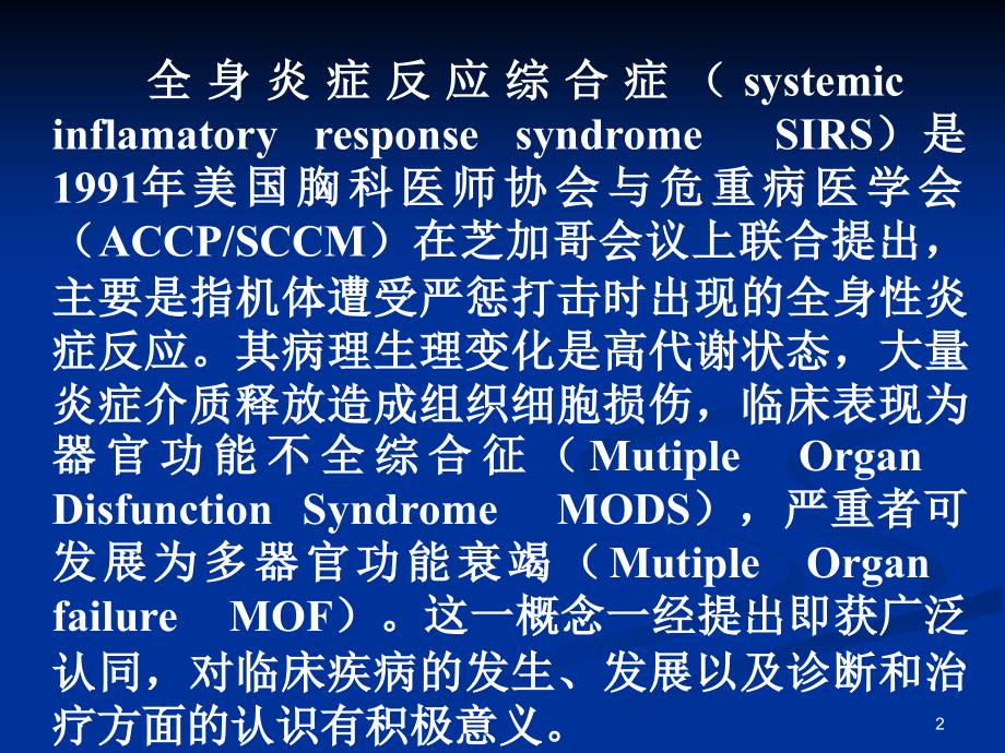 ww儿科SIRS与Sepsis的新概念及临床研究进展参考PPT_第2页