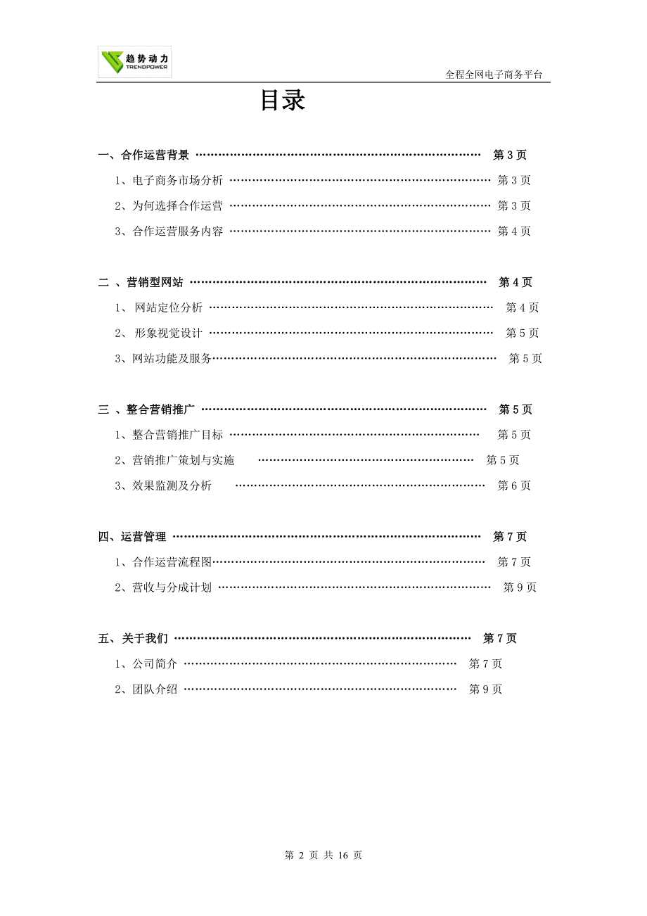 电子商务运营方案-修订编选_第2页