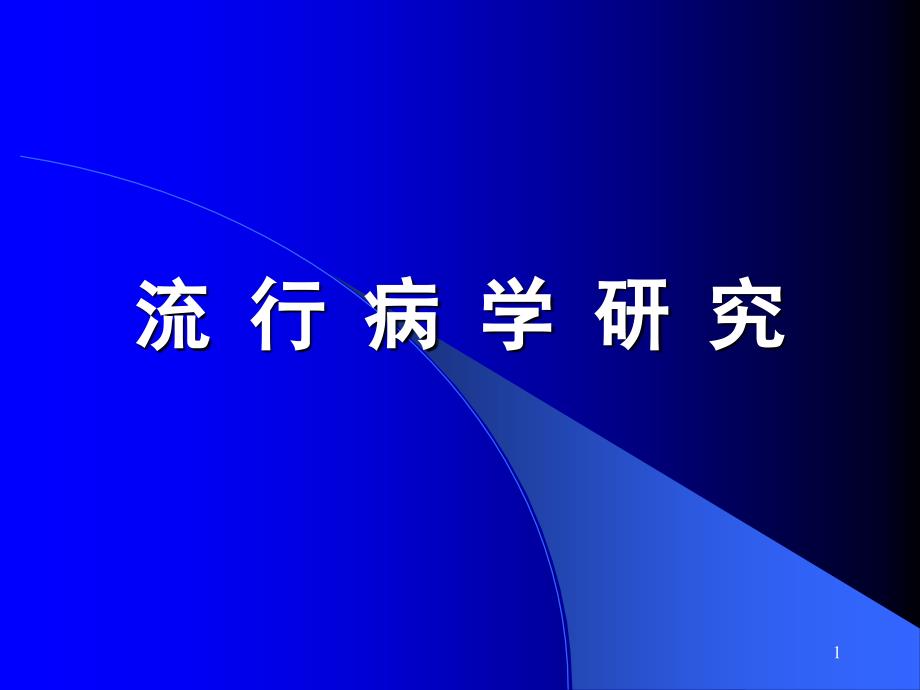 流行病学研究方法兰大篇参考PPT_第1页