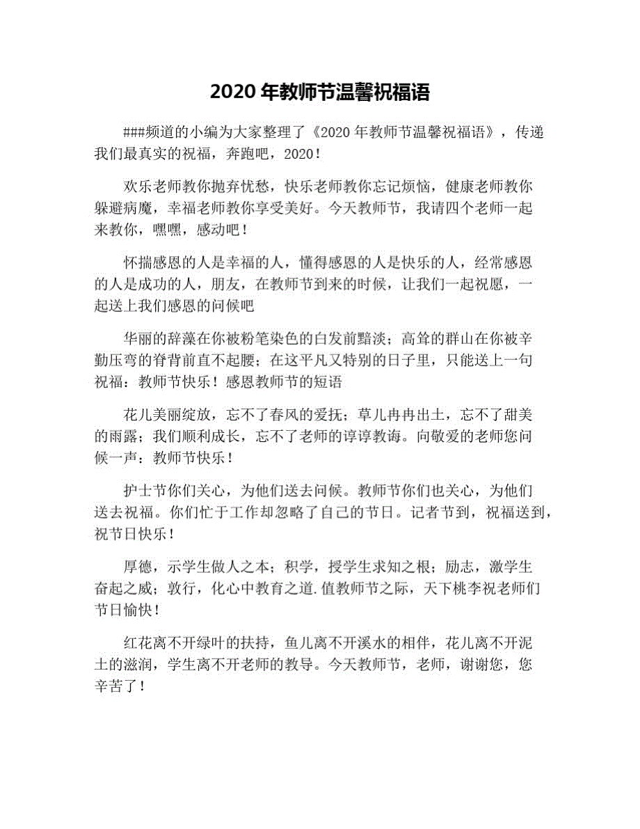 2021年教师节温馨祝福语 修订_第1页