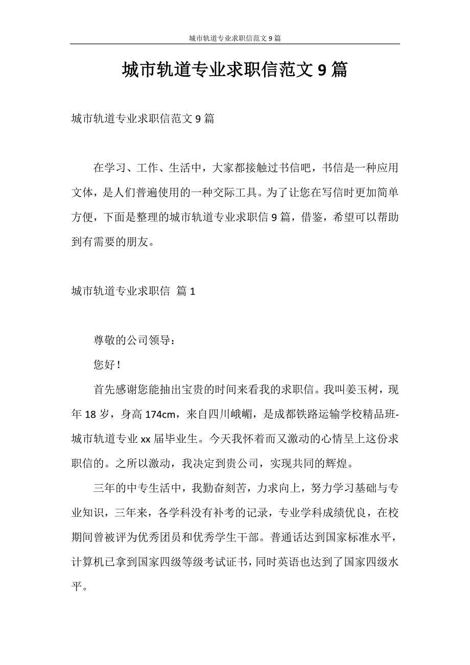 求职信 城市轨道专业求职信范文9篇_第1页