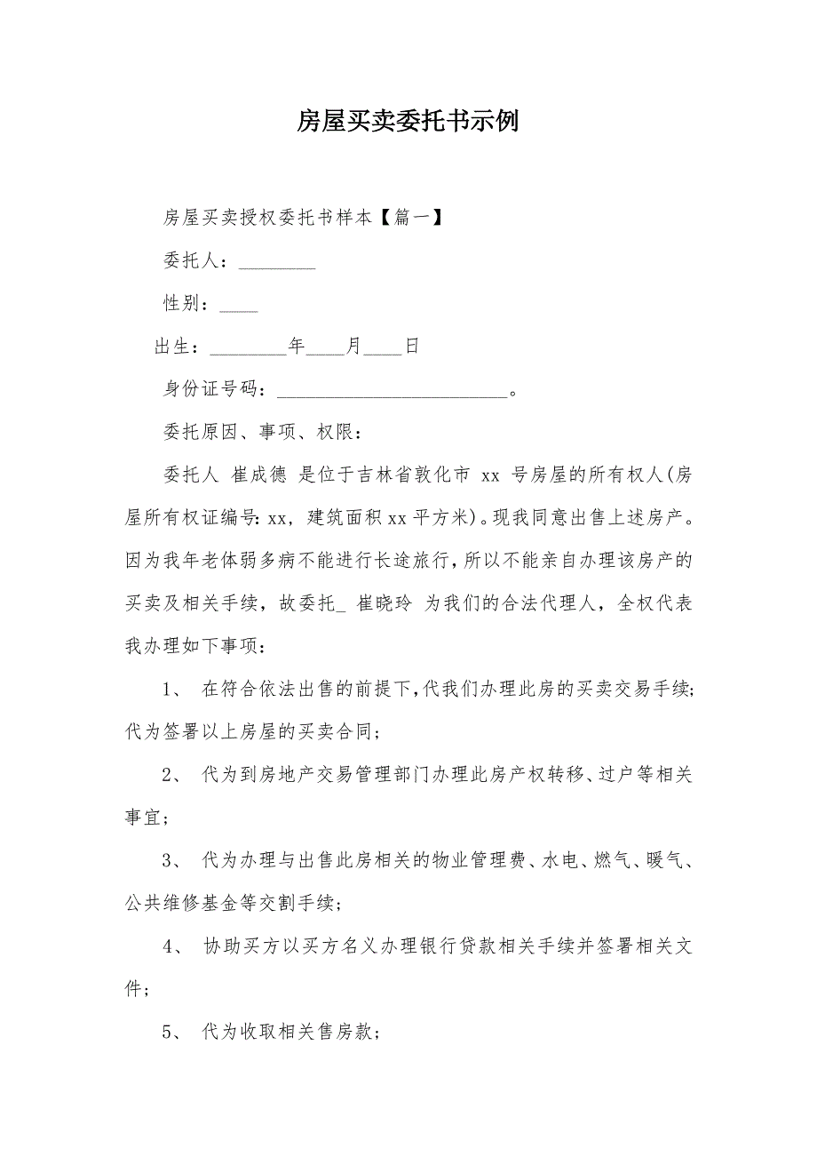 房屋买卖委托书示例（可编辑）_第1页